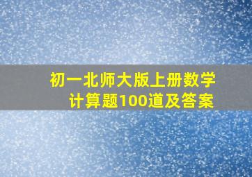 初一北师大版上册数学计算题100道及答案