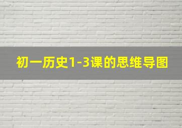 初一历史1-3课的思维导图