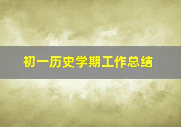 初一历史学期工作总结