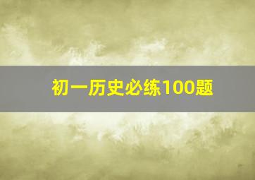 初一历史必练100题