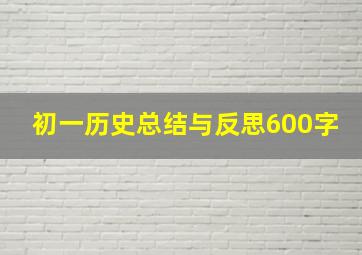 初一历史总结与反思600字