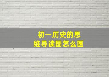 初一历史的思维导读图怎么画