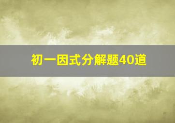 初一因式分解题40道