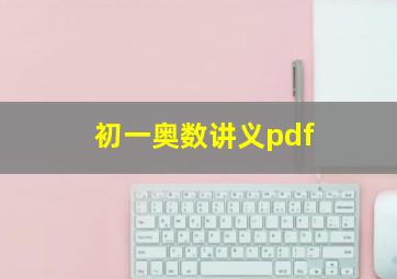 初一奥数讲义pdf