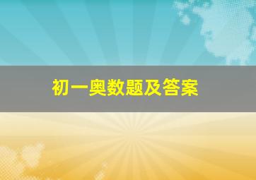 初一奥数题及答案