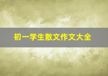 初一学生散文作文大全