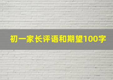 初一家长评语和期望100字