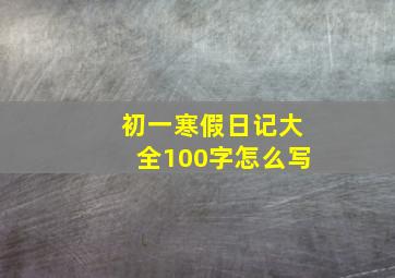 初一寒假日记大全100字怎么写