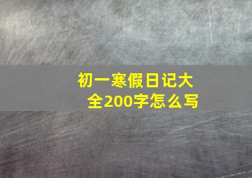 初一寒假日记大全200字怎么写