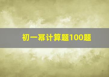 初一幂计算题100题