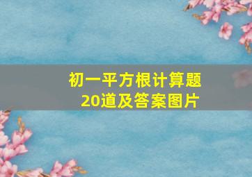 初一平方根计算题20道及答案图片