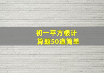 初一平方根计算题50道简单