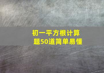 初一平方根计算题50道简单易懂