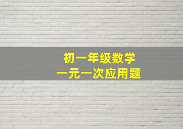 初一年级数学一元一次应用题