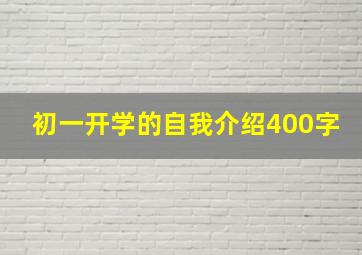 初一开学的自我介绍400字