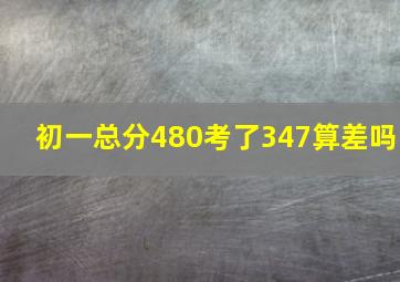 初一总分480考了347算差吗