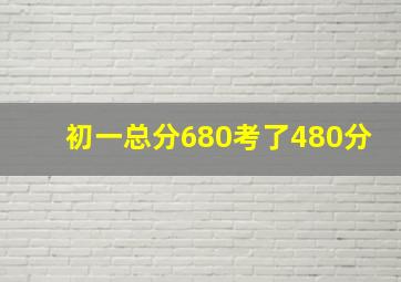 初一总分680考了480分