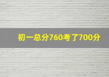 初一总分760考了700分