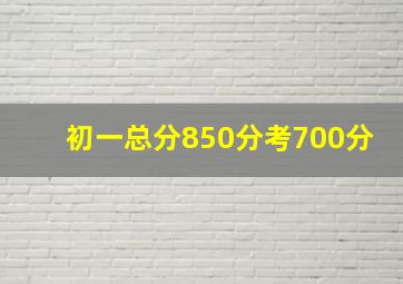 初一总分850分考700分