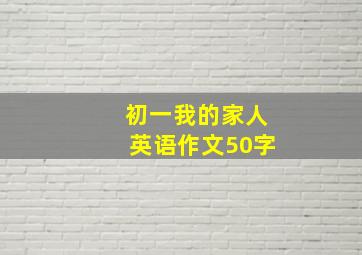 初一我的家人英语作文50字