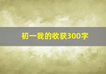 初一我的收获300字