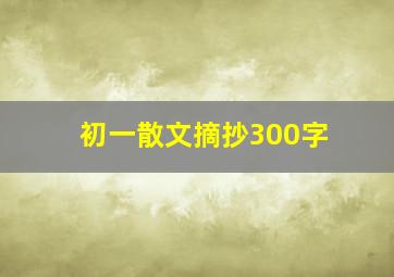 初一散文摘抄300字