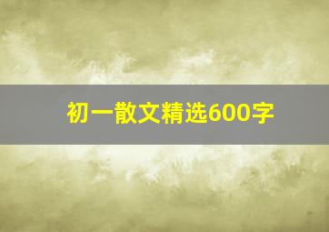 初一散文精选600字