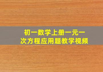 初一数学上册一元一次方程应用题教学视频