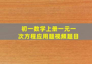 初一数学上册一元一次方程应用题视频题目