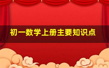 初一数学上册主要知识点