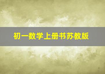 初一数学上册书苏教版