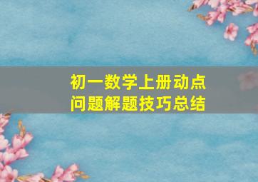 初一数学上册动点问题解题技巧总结