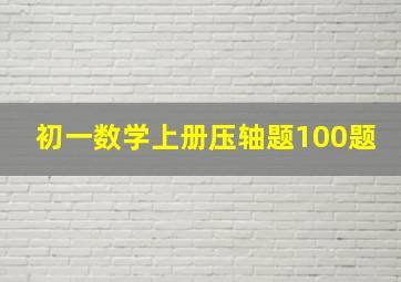 初一数学上册压轴题100题