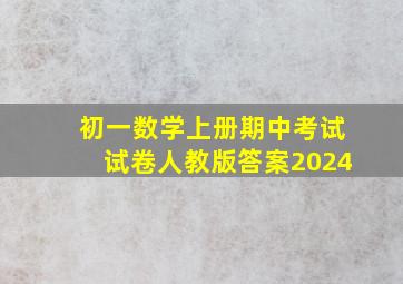 初一数学上册期中考试试卷人教版答案2024