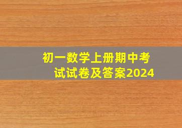 初一数学上册期中考试试卷及答案2024