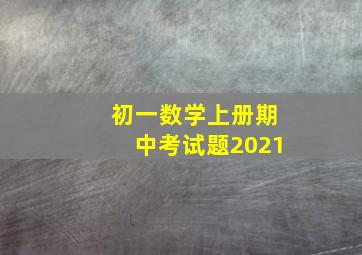 初一数学上册期中考试题2021