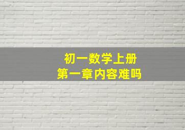 初一数学上册第一章内容难吗