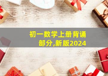 初一数学上册背诵部分,新版2024