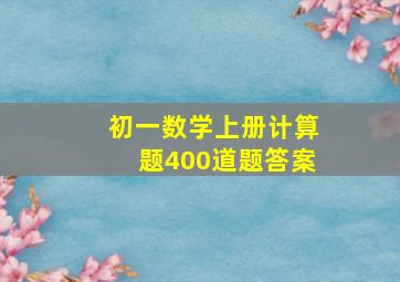 初一数学上册计算题400道题答案