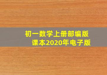 初一数学上册部编版课本2020年电子版