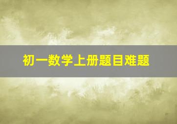 初一数学上册题目难题