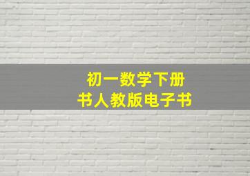 初一数学下册书人教版电子书