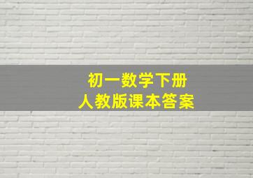 初一数学下册人教版课本答案