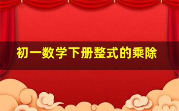 初一数学下册整式的乘除