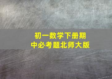 初一数学下册期中必考题北师大版