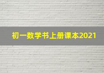 初一数学书上册课本2021