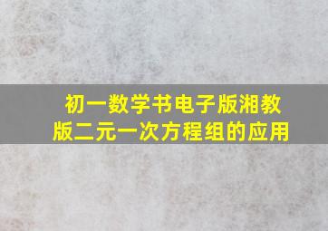 初一数学书电子版湘教版二元一次方程组的应用