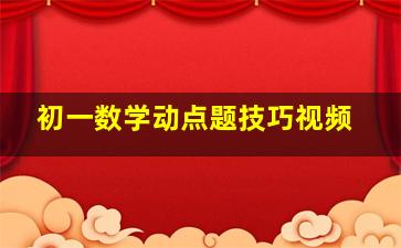 初一数学动点题技巧视频