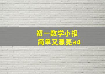 初一数学小报简单又漂亮a4