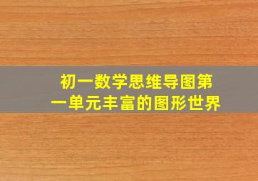 初一数学思维导图第一单元丰富的图形世界